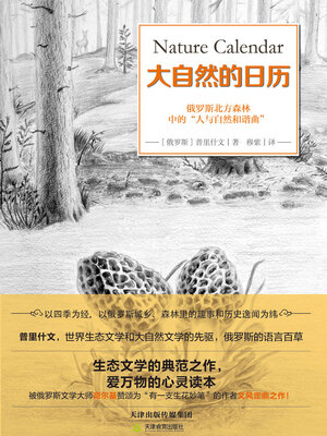cover image of 大自然的日历